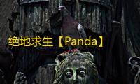 绝地求生【Panda】科技